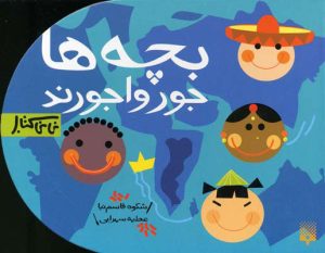 کتاب بچه ها جورواجورند | انتشارات پیدایش
