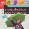 کتاب شناخت آب و هوا و پدیده های طبیعی | انتشارات ذکر