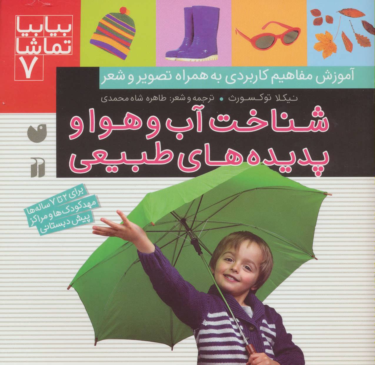 کتاب شناخت آب و هوا و پدیده های طبیعی | انتشارات ذکر
