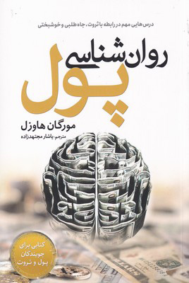 کتاب روان شناسی پول | انتشارات سبزان