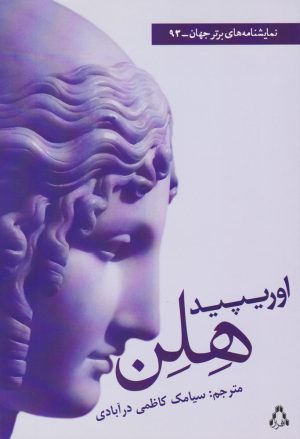 کتاب هلن | انتشارات افراز