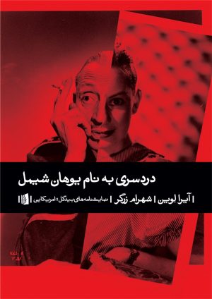 کتاب دردسری به نام یوهان شیمل | انتشارات بیدگل