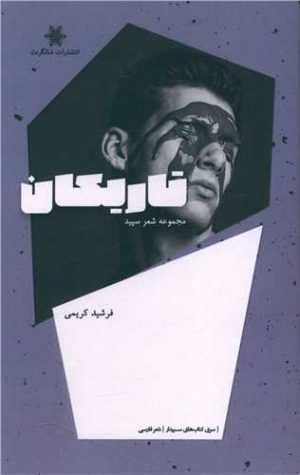 کتاب تاریکان | انتشارات شالگردن