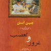 کتاب غرور و تعصب | انتشارات جامی مصدق