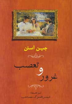 کتاب غرور و تعصب | انتشارات جامی مصدق