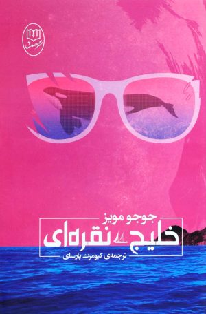 کتاب خلیج نقره ای | انتشارات جامی مصدق