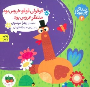 کتاب قوقولی قوقو خروس بود منتظر عروس بود | انتشارات افق