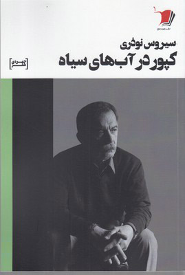 کتاب کپور در آب های سیاه | انتشارات سیب سرخ