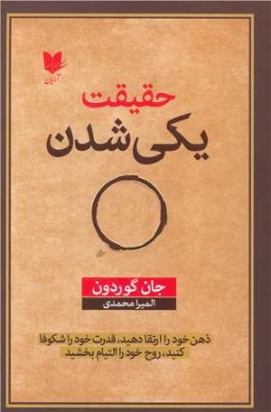 کتاب حقیقت یکی شدن | انتشارات آرایان