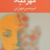 کتاب مهر گیاه | انتشارات نگاه