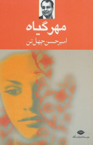 کتاب مهر گیاه | انتشارات نگاه