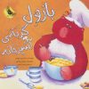 کتاب بازول گربه ی آشپزخانه | انتشارات زعفران