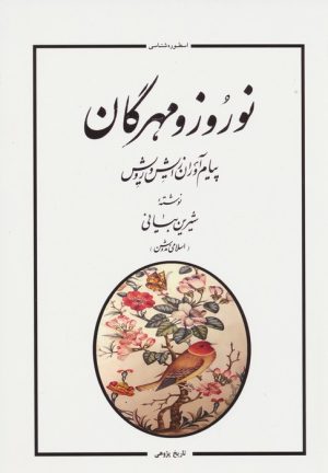 کتاب نوروز و مهرگان | انتشارات جامی مصدق