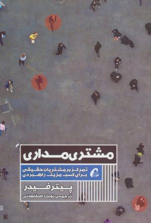 کتاب مشتری مداری | انتشارات آموخته