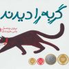 کتاب گربه را دیدند | انتشارات پرتقال