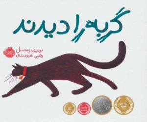 کتاب گربه را دیدند | انتشارات پرتقال