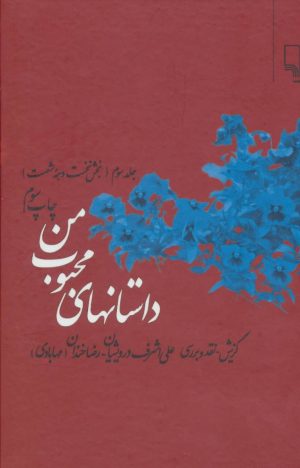 کتاب داستانهای محبوب من 3 | انتشارات نشر چشمه