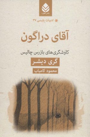 کتاب آقای دراگون | انتشارات قطره