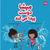 کتاب میشا دوست پیدا می کند | انتشارات برکه آبی