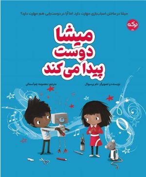 کتاب میشا دوست پیدا می کند | انتشارات برکه آبی