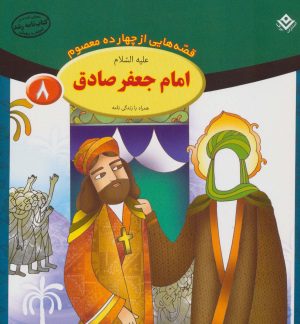 کتاب امام جعفر صادق (ع) | انتشارات برف
