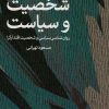کتاب شخصیت و سیاست | انتشارات اختران