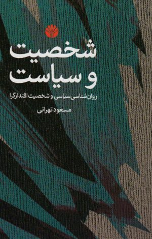 کتاب شخصیت و سیاست | انتشارات اختران