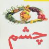 کتاب چشم | انتشارات آرمان رشد