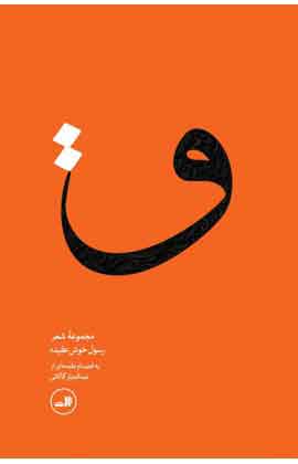 کتاب ق | انتشارات نشر ثالث