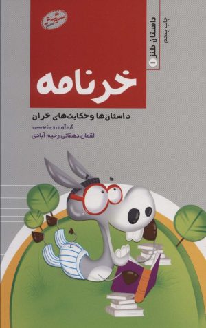 کتاب خر نامه | انتشارات سایه گستر