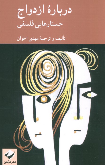 کتاب درباره ازدواج | انتشارات کرگدن