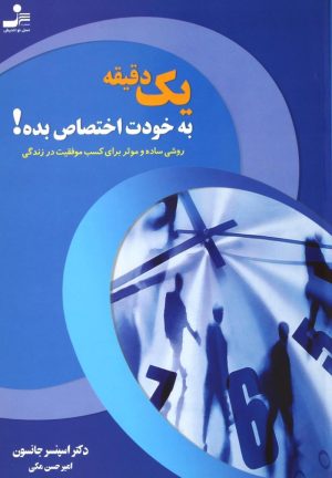 کتاب یک دقیقه به خودت اختصاص بده! | انتشارات نسل نواندیش
