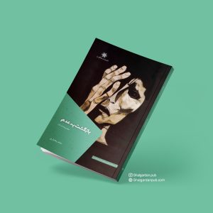 کتاب بازگشت به عدم | انتشارات شالگردن