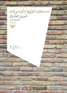 کتاب دست هایت کولی ها را آواره می کنند | انتشارات نشر چشمه
