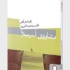 کتاب مشاوره ی آسیب زا | انتشارات کتابسرای میردشتی