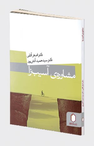 کتاب مشاوره ی آسیب زا | انتشارات کتابسرای میردشتی