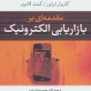 کتاب مقدمه ای بر بازاریابی الکترونیک | انتشارات نشر نی