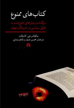 کتاب کتاب های ممنوع | انتشارات علمی و فرهنگی