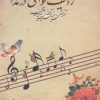 کتاب ردیف خوانی در مداحی | انتشارات جمهوری