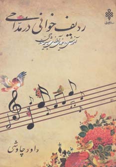 کتاب ردیف خوانی در مداحی | انتشارات جمهوری