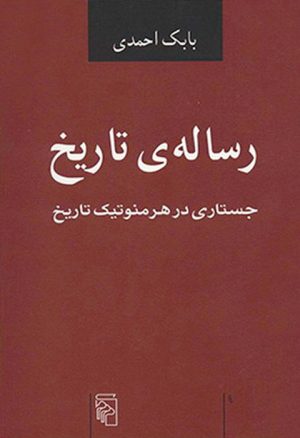 کتاب رساله تاریخ | انتشارات مرکز