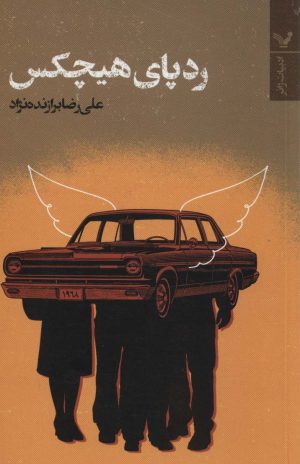 کتاب ردپای هیچکس | انتشارات کتابسرای تندیس