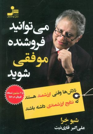 کتاب می توانید فروشنده موفقی شوید | انتشارات نسل نواندیش