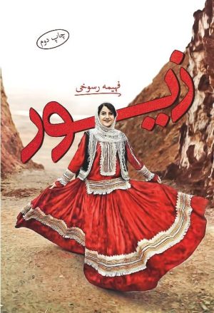 کتاب زیور | انتشارات شقایق