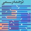 کتاب سبک ها و قوانین بین المللی ترجمه رسمی | انتشارات علم