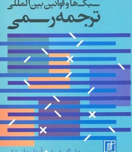 کتاب سبک ها و قوانین بین المللی ترجمه رسمی | انتشارات علم