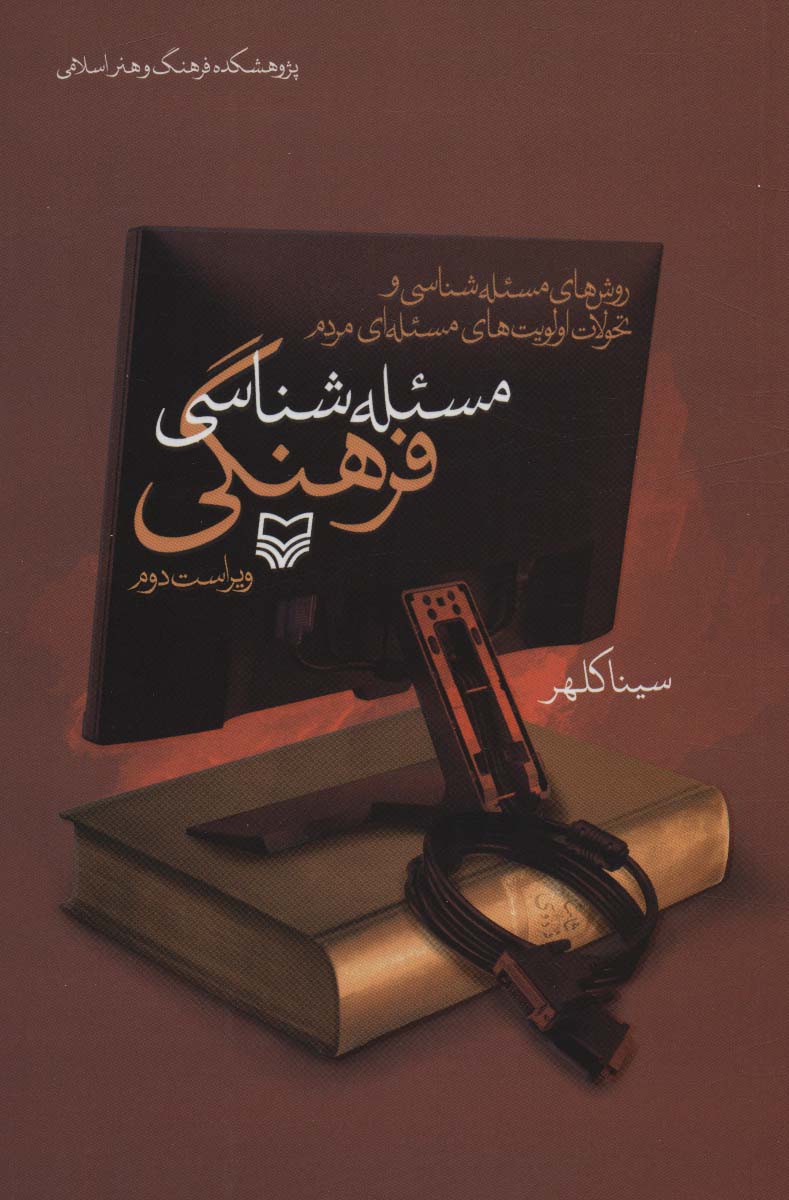 کتاب مسئله شناسی فرهنگی | انتشارات سوره مهر