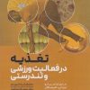 کتاب تغذیه در فعالیت ورزشی و تندرستی | انتشارات حتمی