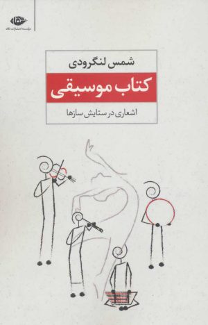 کتاب کتاب موسیقی | انتشارات نگاه