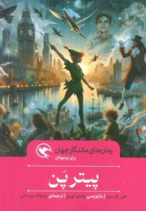 کتاب پیتر پن | انتشارات مهاجر